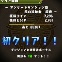 アンケートダンジョン１０（超級Sランク）攻略