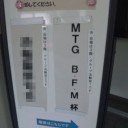 『大会レポ』　9/6第二回BFM杯レポート