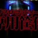 スロ　マジか・・・