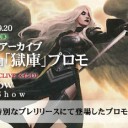 記事更新しました！「プロモアーカイブ」第53回「獄庫」プロモ