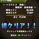 ヘラクレス降臨（超地獄級）攻略