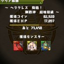ヘラクレス降臨（超地獄級）攻略