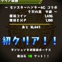 モンスターハンター４G（G級）攻略