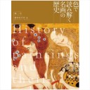 色で読み解く名画の歴史