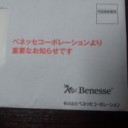 Benesseから不幸の手紙が来た！