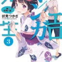 【読書感想文】　『エロマンガ先生　三巻』　伏見つかさ著