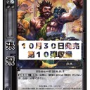 【三国志大戦TCG】10弾UC張飛