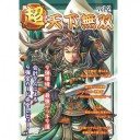 【三国志大戦TCG】超天下無双3計画始動【協力者募集】