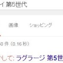 ラクライ・・？だれだこいつgoogleで調べるか→結果
