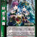 【三国志大戦TCG】10弾元戎兵、涯角槍の神髄、桃色演舞