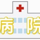 病院に