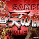 【三国志大戦TCG】TCGの宴2014 in 福岡【蒼天の傑　獲得vv】