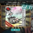 艦これ122 11月作戦報酬