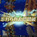 12/25 忘れられた塔 終わりました。