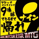 【大みそか特番】「マジック・オンラインで9連勝できるまで帰れ9（ナイン）絶対に負けてはいけないMTG」放送開始！