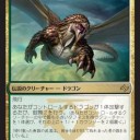 5マナ5/5・飛行・強化能力つきのドラゴンでも、100円以下の紙レア扱いなのですね