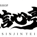 【MTG専門店】横浜にOPENします!【信心亭】
