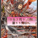 【三国志大戦TCG】魏　転生レア【ファーストインプレッション】