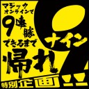 「マジック・オンラインで9連勝できるまで帰れ9」放送中！