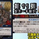 【三国志大戦TCG】U潘璋、C朱夫人、C徐夫人