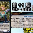 【三国志大戦TCG】U潘璋、C朱夫人、C徐夫人