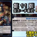 【三国志大戦TCG】11弾U謝夫人、R呉夫人、SR袁姫