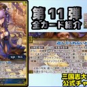 【三国志大戦TCG】11弾U謝夫人、R呉夫人、SR袁姫