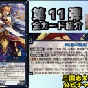 【三国志大戦TCG】11弾C文鴦、R孫策、SR周瑜