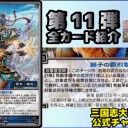 【三国志大戦TCG】11弾C文鴦、R孫策、SR周瑜