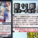 【三国志大戦TCG】Cやすらぎの眼差し、R青龍の導き、U二虎の大喧嘩