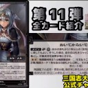 【三国志大戦TCG】11弾U曹氏、C管夫人、SR董白