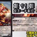 【三国志大戦TCG】11弾U曹氏、C管夫人、SR董白