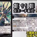 【三国志大戦TCG】11弾U馬雲騄、C蘇飛、R鄒
