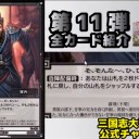 【三国志大戦TCG】11弾U馬雲騄、C蘇飛、R鄒