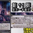 【三国志大戦TCG】11弾U馬雲騄、C蘇飛、R鄒