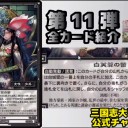 【三国志大戦TCG】11弾C鴻姫、C黄祖、PT王異