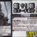 【三国志大戦TCG】11弾C鴻姫、C黄祖、PT王異