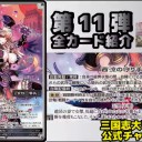 【三国志大戦TCG】11弾C鴻姫、C黄祖、PT王異