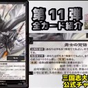 【三国志大戦TCG】11弾U龐徳、R馬騰、R甘寧