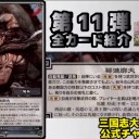 【三国志大戦TCG】11弾U龐徳、R馬騰、R甘寧