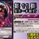 【三国志大戦TCG】11弾U傾国の眼差し、C何太后、SR王美人