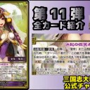 【三国志大戦TCG】11弾U傾国の眼差し、C何太后、SR王美人