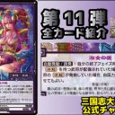 【三国志大戦TCG】11弾C曹憲、U袁氏、PT袁姫