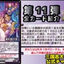 【三国志大戦TCG】11弾U孫堅、R曹操、C幸福の兆し