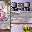 【三国志大戦TCG】11弾SR三姉妹の戯れ、U古き血筋の意地