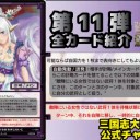 【三国志大戦TCG】11弾SR三姉妹の戯れ、U古き血筋の意地