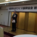 大阪府ものづくり振興協会新年交流会