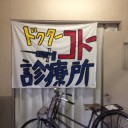 Dr.コトー