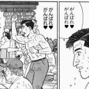 がんばれ♡がんばれ♡
