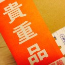 お年玉いただきましたよ